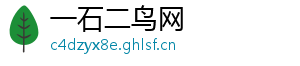 一石二鸟网